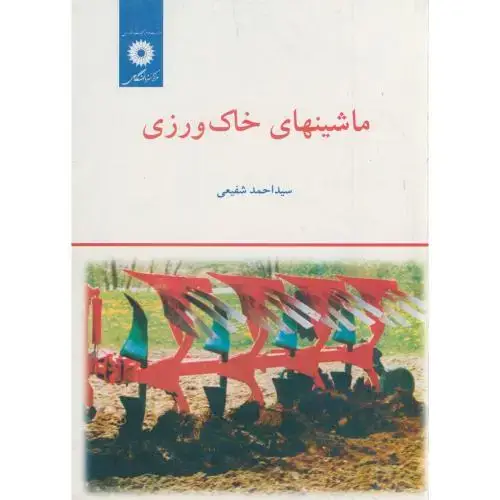 جلد کتاب ماشینهای خاک ورزی ، شفیعی،مرکزنشر