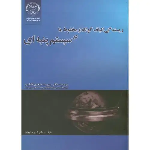 جلد کتاب ریسندگی الیاف کوتاه و مخلوط ها در سیستم پنبه ای ، اطاقسرا، امیرکبیر