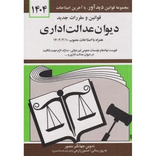 جلد کتاب قوانین مقررات دیوان عدالت اداری 1404 منصور