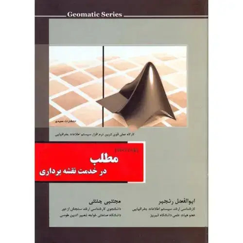 جلد کتاب مطلب در خدمت نقشه برداری ، رنجبر،عمیدی تبریز