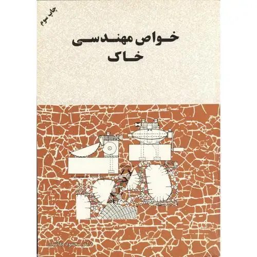 جلد کتاب خواص مهندسی خاک ، وفائیان، ارکان اصفهان