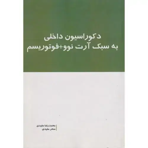 جلد کتاب دکوراسیون داخلی به سبک آرت نوو + فوتوریسم ، مفیدی