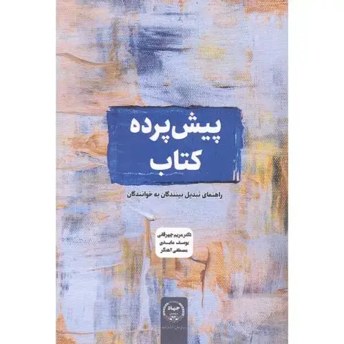 جلد کتاب پیش پرده کتاب ، چهرقانی ، سازمان جهاددانشگاهی