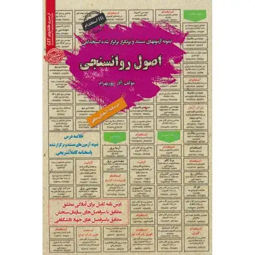 جلد کتاب نمونه آزمونهای استخدامی اصول روانسنجی ، پوربهرام