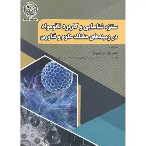 جلد کتاب سنتز ، شناسایی و کاربرد نانومواد در زمینه های مختلف علوم و فناوری ، شریعتی نیا ،د.امیرکبیر