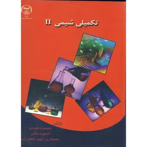 جلد کتاب تکمیلی شیمی 2 ، مجیدی.جهاد امیر کبیر