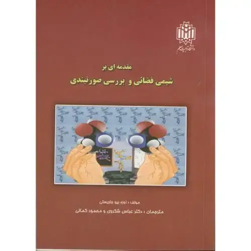 جلد کتاب مقدمه ای بر شیمی فضائی و بررسی صورتبندی ، شکروی