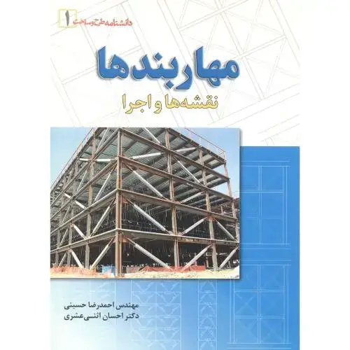 جلد کتاب مهاربندها (نقشه ها و اجرا) ، حسینی ، فدک
