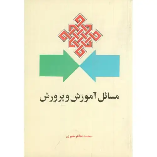 جلد کتاب مسائل آموزش و پرورش ، معیری،امیرکبیر
