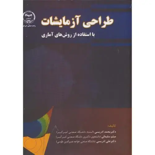 جلد کتاب طراحی آزمایشات بااستفاده ازروش های آماری،ادریسی،جهادامیرکبیر
