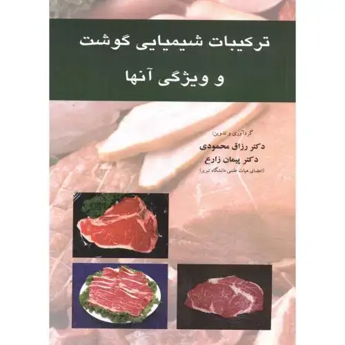 جلد کتاب ترکیبات شیمیایی گوشت و ویژگی آنها،محمودی،پریورتبریز
