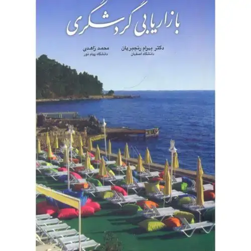 جلد کتاب بازاریابی گردشگری ، رنجبریان،زاهدی ، چهار باغ