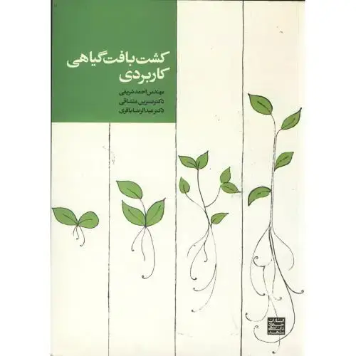جلد کتاب کشت بافت گیاهی کاربردی،باقری،جهاد مشهد