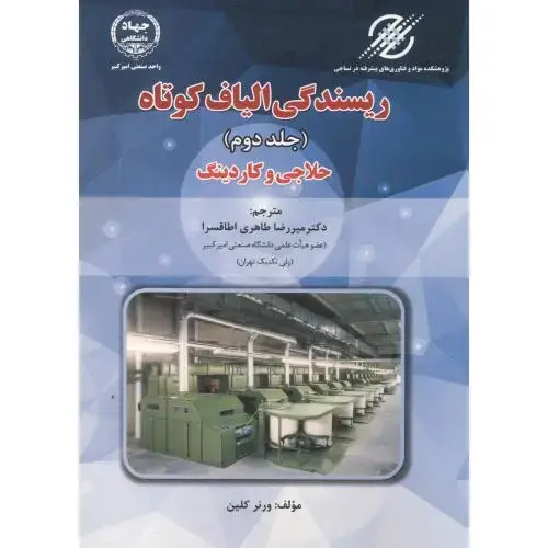 جلد کتاب ریسندگی الیاف کوتاه ج 2 ، اطاقسرا