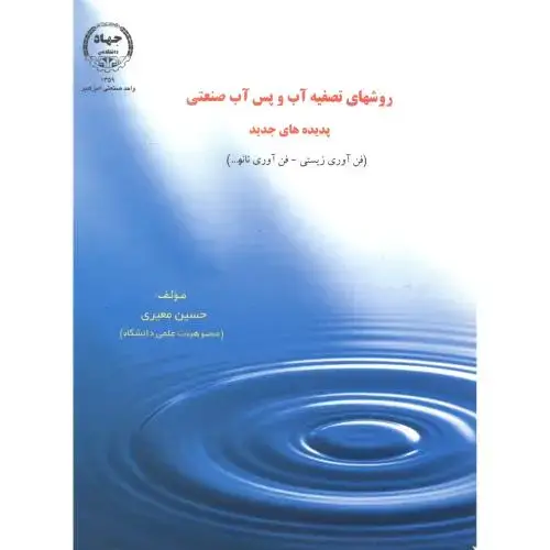 جلد کتاب روشهای ‏تصفیه‏ آب ‏و پس ‏آب‏ صنعتی‏ ، معیری ، جهادامیرکبیر