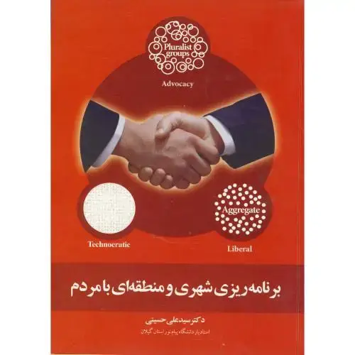 جلد کتاب برنامه ریزی شهری و منطقه ای با مردم ، حسینی