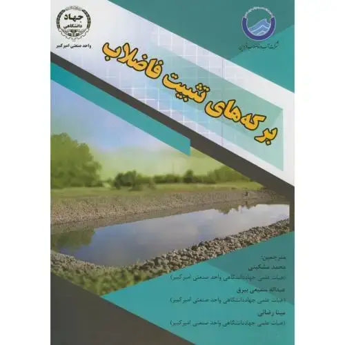 جلد کتاب برکه های تثبیت فاضلاب،اسپرلینگ،مشکینی،ج.امیرکبیر