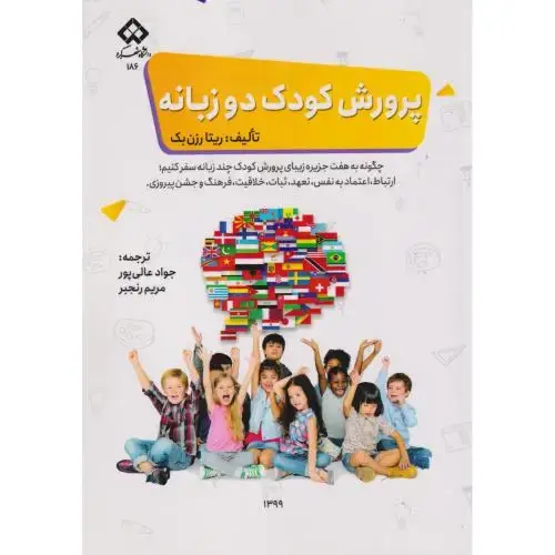 جلد کتاب پرورش کودک دوزبانه ، عالی پور ، د.شهرکرد