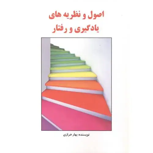 جلد کتاب اصول و نظریه های یادگیری و رفتار ، خرازی ، ساوالان