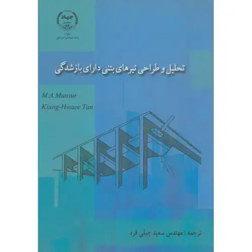جلد کتاب تحلیل و طراحی تیرهای بتنی دارای بازشدگی،جبلی فرد،جهادامیرکبیر