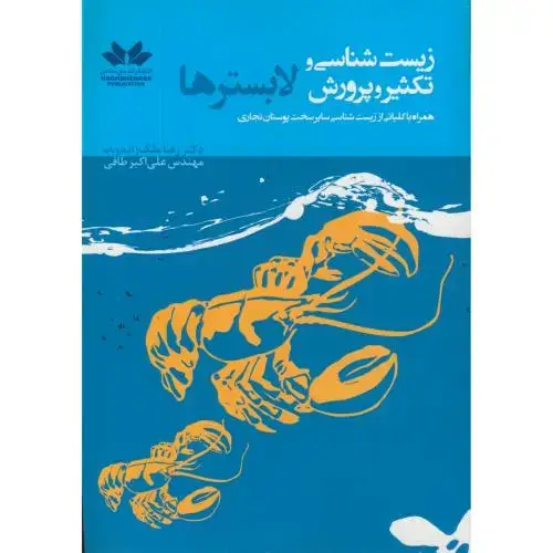 جلد کتاب زیست شناسی و تکثیر و پرورش لابسترها ، ملک زاده ،حق شناس