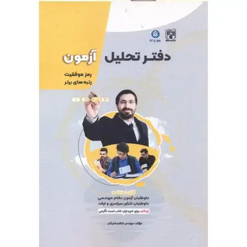 جلد کتاب دفتر تحلیل آزمون (معماری و عمران) ، شایگان