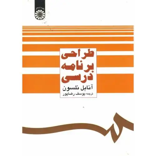 جلد کتاب طراحی برنامه ریزی درسی، رضاپور،483