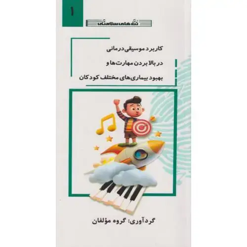 جلد کتاب کاربرد موسیقی درمانی در بالابردن مهارت ها جلد 1