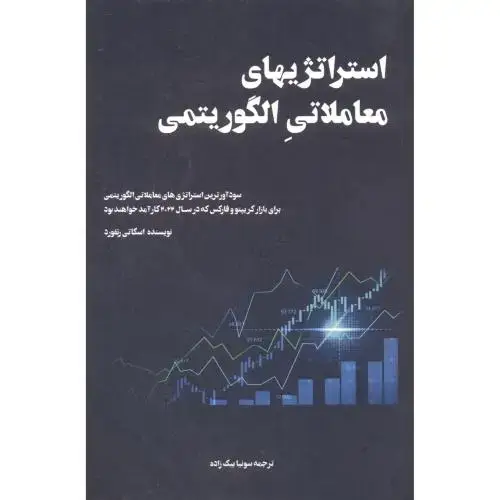 جلد کتاب استراتژیهای معاملاتی الگوریتمی ، بیک زاده