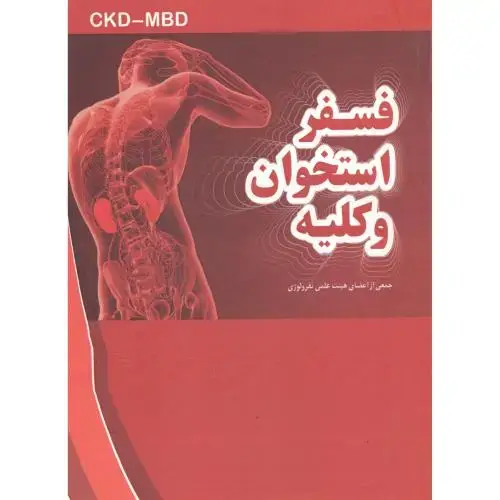 جلد کتاب فسفر ، استخوان و کلیه ، جهان جام جم