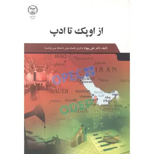 جلد کتاب از اوپک تا ادپ ، بهواد ، جهادتهران