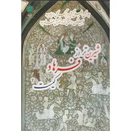 جلد کتاب شیرین تر از فرهاد کیست ، پازینه