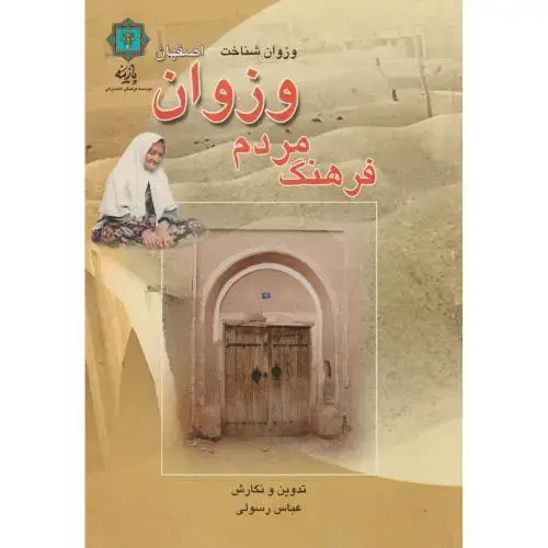 جلد کتاب فرهنگ مردم وزوان ، رسولی ، پازینه