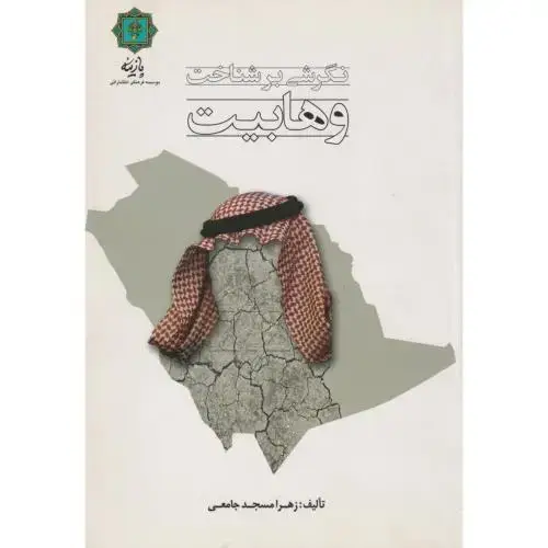 جلد کتاب نگرش بر شناخت وهابیت ، مسجدجامعی ، پازینه