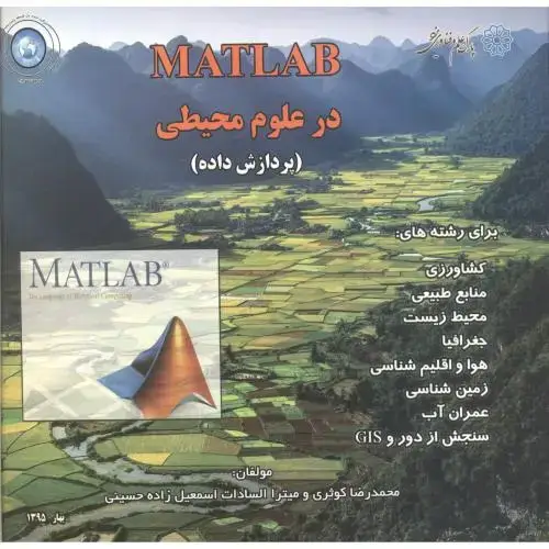 جلد کتاب MATLAB در علوم محیطی (پردازش داده) ، کوثری
