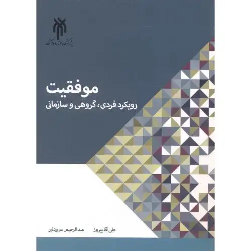 جلد کتاب موفقیت رویکرد فردی ، گروهی و سازمانی ، آقاپیروز