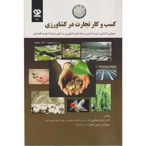 جلد کتاب کسب و کار تجارت در کشاورزی ، قیلاوی زاده ، دی نگار