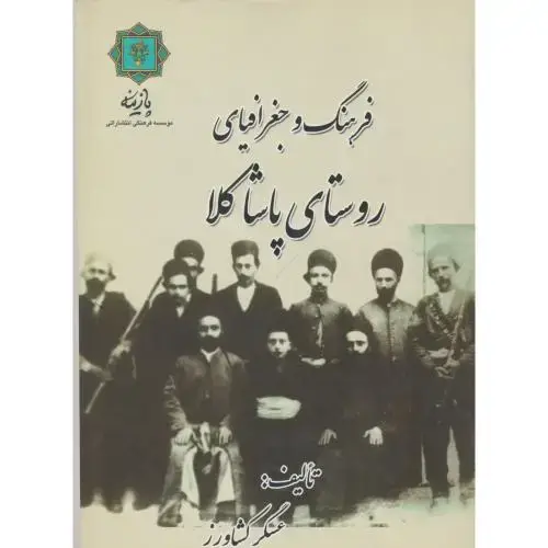 جلد کتاب فرهنگ و جغرافیای روستای پاشاکلا ، کشاورز ، پازینه