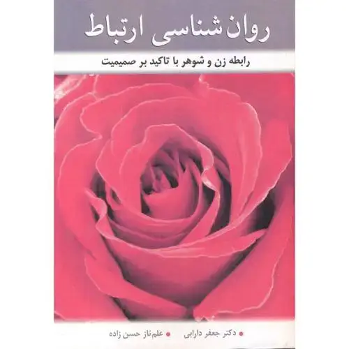 جلد کتاب روان شناسی ارتباط ، دارابی ، آییژ