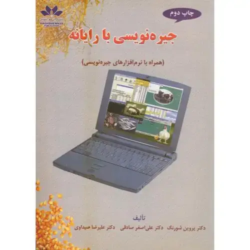 جلد کتاب جیره نویسی با رایانه،شورنگ،حق شناس