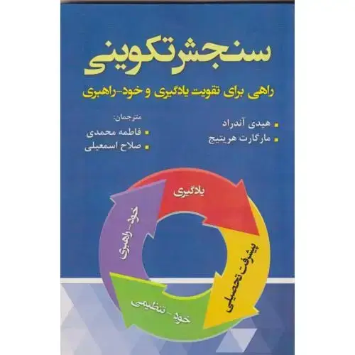 جلد کتاب سنجش تکوینی ، محمدی ، آوای نور
