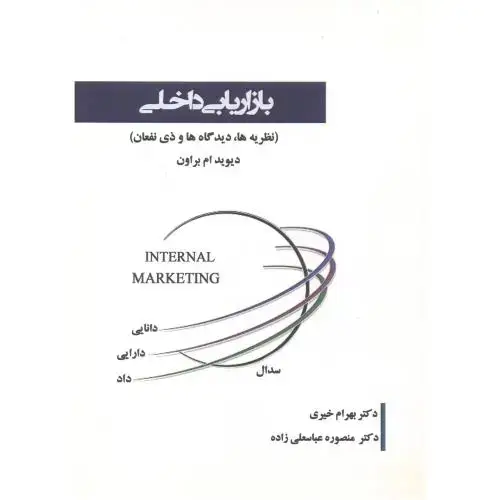جلد کتاب بازاریابی داخلی (نظریه ها،دیدگاه ها و ذی نفعان) ، خیری ، آویناقلم