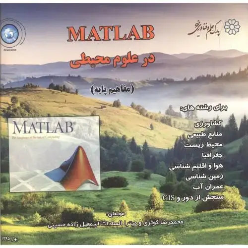 جلد کتاب MATLAB در علوم محیطی (مفاهیم پایه) ، کوثری