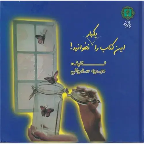 جلد کتاب این کتاب را یکبار نخوانید ، سندیانی ، پازینه