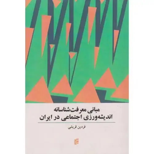 جلد کتاب مبانی معرفت شناسانه اندیشه ورزی اجتماعی در ایران ، قریشی ، جامعه شناسان