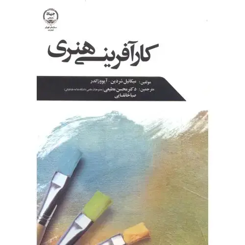 جلد کتاب کارآفرینی هنری ، مطیعی ، جهادتهران