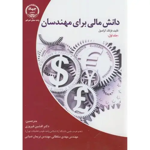 جلد کتاب دانش مالی برای مهندسان1فرانک کراندول،فیروزی،جهادامیرکبیر