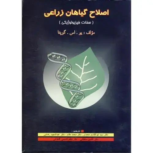 جلد کتاب اصلاح گیاهان زراعی(صفات فیزیولوژیکی)،گوپتا،محمدی،پریورتبریز