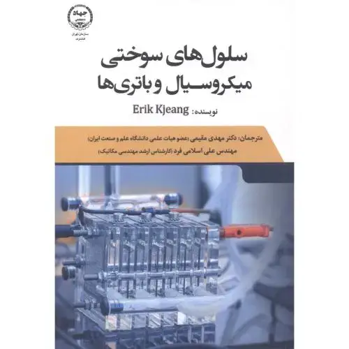 جلد کتاب سلول های سوختی میکرو سیال و باتری ها ، مقیمی ، جهادتهران