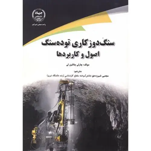 جلد کتاب سنگ دوزکاری توده سنگ ، اصول و کاربردها ، شیرزه حق ، جهادامیرکبیر